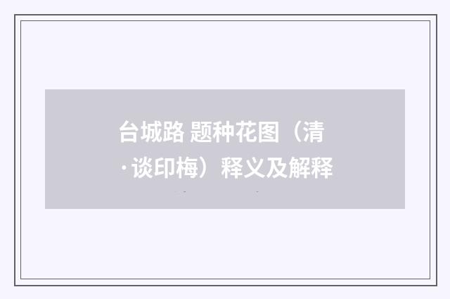 台城路 题种花图（清·谈印梅）释义及解释