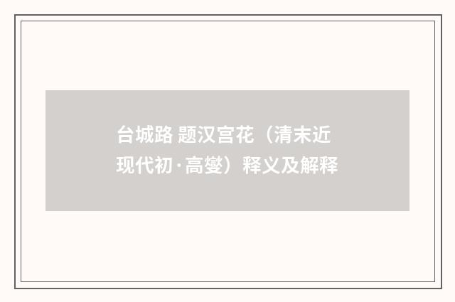 台城路 题汉宫花（清末近现代初·高燮）释义及解释