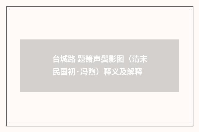 台城路 题箫声鬓影图（清末民国初·冯煦）释义及解释