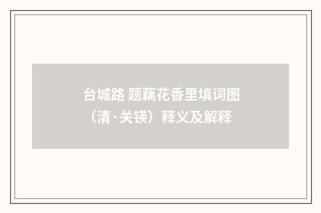 台城路 题藕花香里填词图（清·关锳）释义及解释