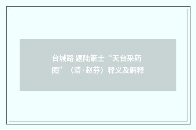 台城路 题陆箫士“天台采药图”（清·赵芬）释义及解释