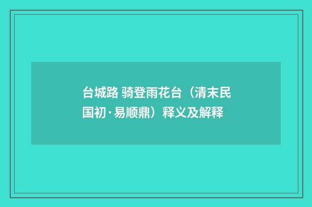 台城路 骑登雨花台（清末民国初·易顺鼎）释义及解释