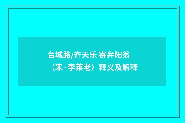 台城路/齐天乐 寄弁阳翁（宋·李莱老）释义及解释
