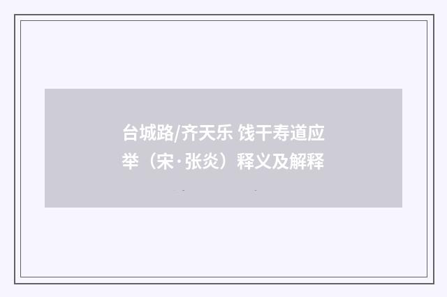 台城路/齐天乐 饯干寿道应举（宋·张炎）释义及解释