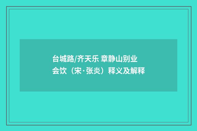 台城路/齐天乐 章静山别业会饮（宋·张炎）释义及解释
