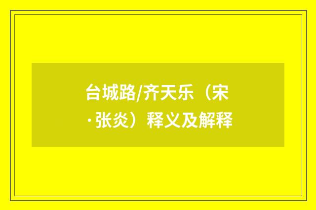 台城路/齐天乐（宋·张炎）释义及解释