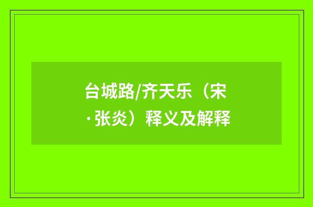 台城路/齐天乐（宋·张炎）释义及解释