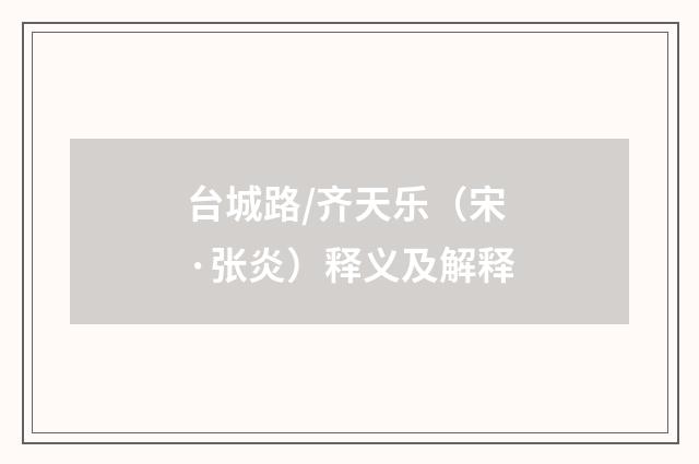 台城路/齐天乐（宋·张炎）释义及解释