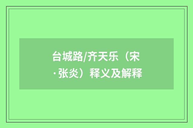台城路/齐天乐（宋·张炎）释义及解释
