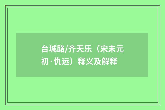台城路/齐天乐（宋末元初·仇远）释义及解释