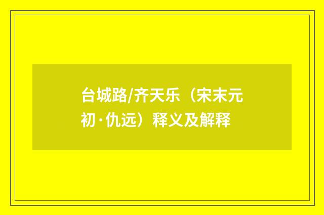 台城路/齐天乐（宋末元初·仇远）释义及解释
