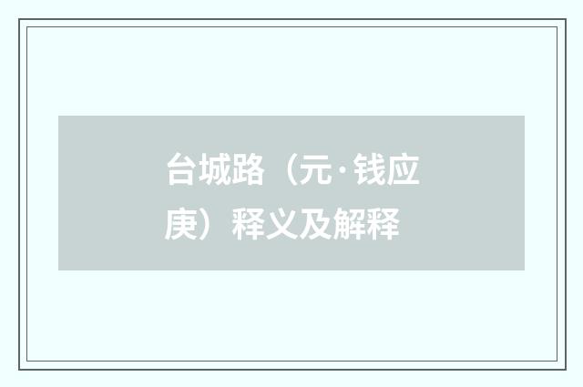 台城路（元·钱应庚）释义及解释