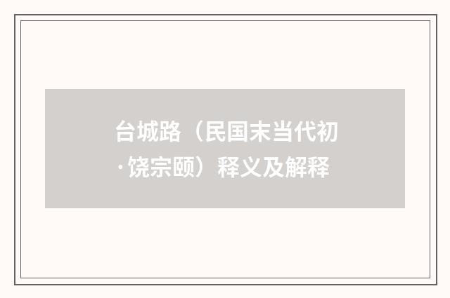 台城路（民国末当代初·饶宗颐）释义及解释