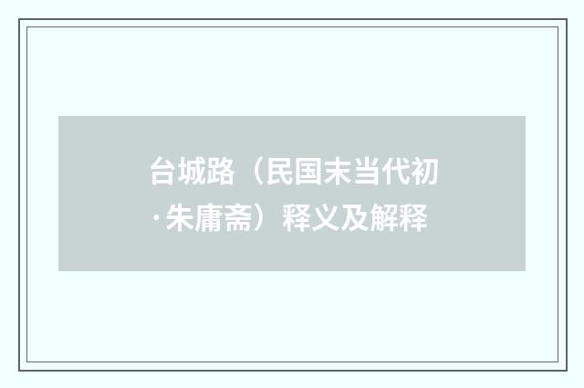 台城路（民国末当代初·朱庸斋）释义及解释