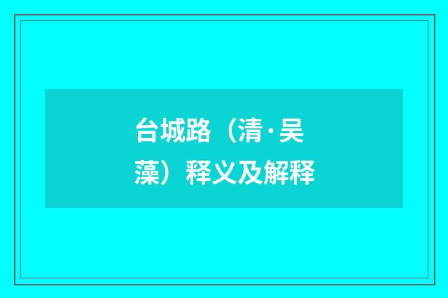台城路（清·吴藻）释义及解释