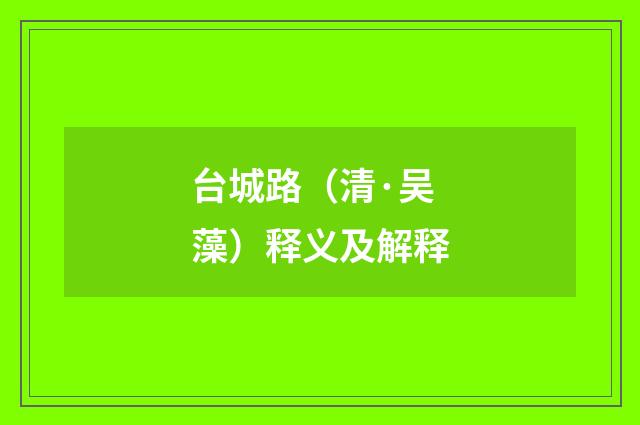 台城路（清·吴藻）释义及解释
