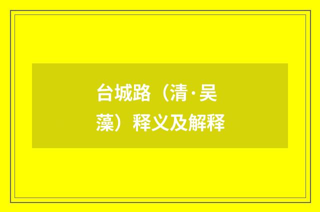 台城路（清·吴藻）释义及解释