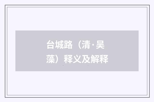 台城路（清·吴藻）释义及解释
