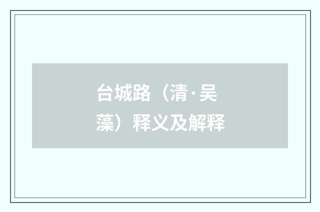 台城路（清·吴藻）释义及解释
