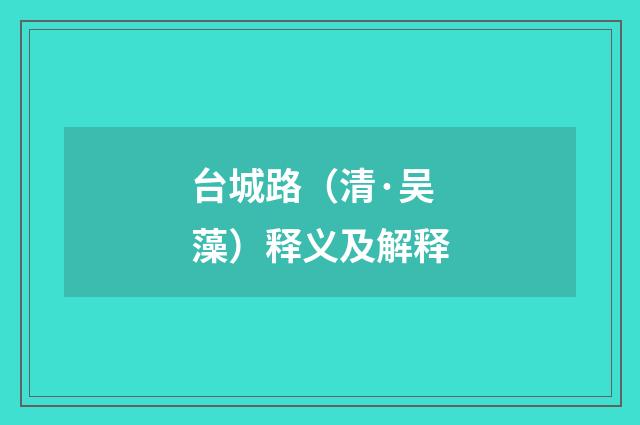 台城路（清·吴藻）释义及解释