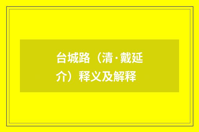 台城路（清·戴延介）释义及解释