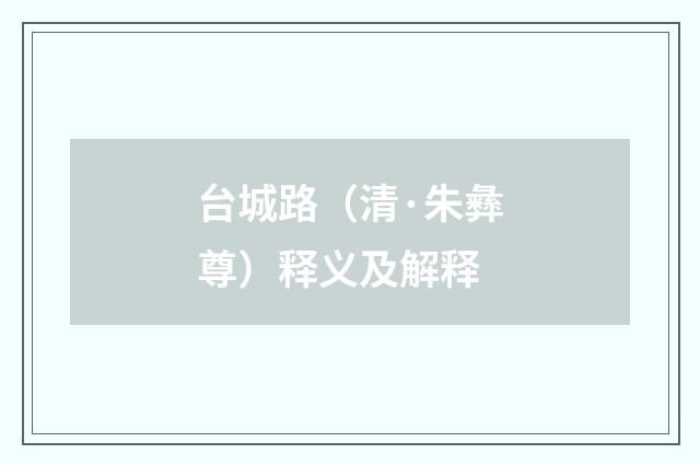 台城路（清·朱彝尊）释义及解释