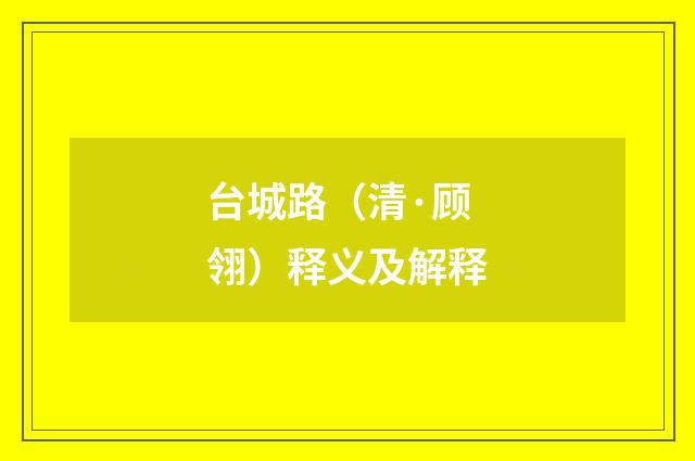 台城路（清·顾翎）释义及解释