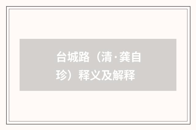 台城路（清·龚自珍）释义及解释