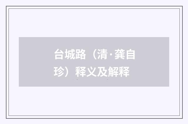 台城路（清·龚自珍）释义及解释