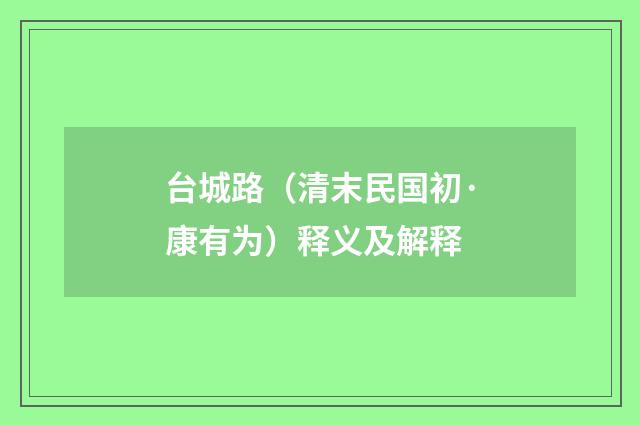 台城路（清末民国初·康有为）释义及解释