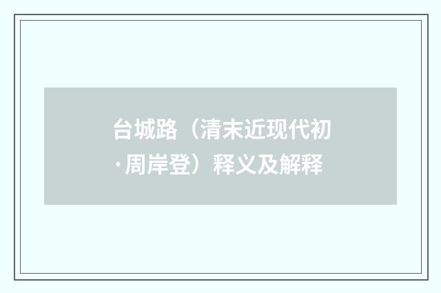 台城路（清末近现代初·周岸登）释义及解释