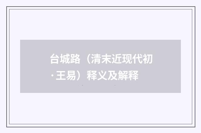 台城路（清末近现代初·王易）释义及解释