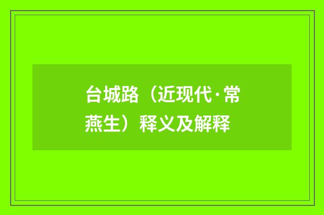 台城路（近现代·常燕生）释义及解释