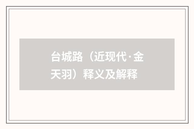 台城路（近现代·金天羽）释义及解释