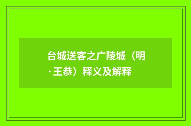 台城送客之广陵城（明·王恭）释义及解释