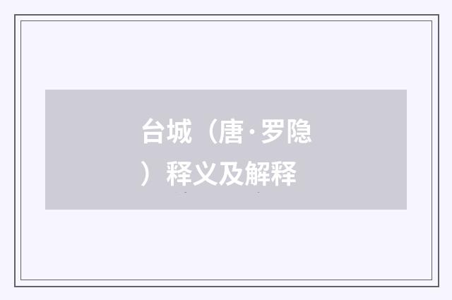 台城（唐·罗隐）释义及解释