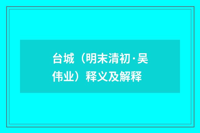 台城（明末清初·吴伟业）释义及解释