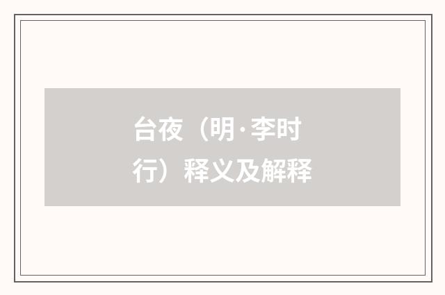 台夜（明·李时行）释义及解释
