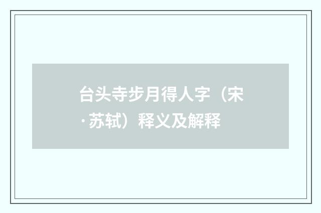 台头寺步月得人字（宋·苏轼）释义及解释