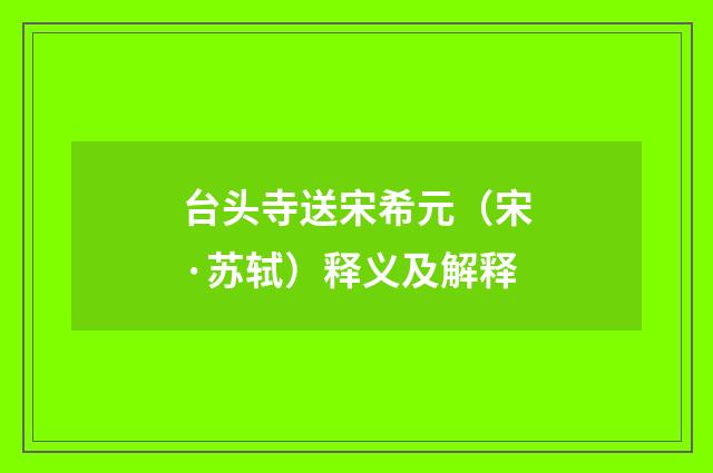 台头寺送宋希元（宋·苏轼）释义及解释