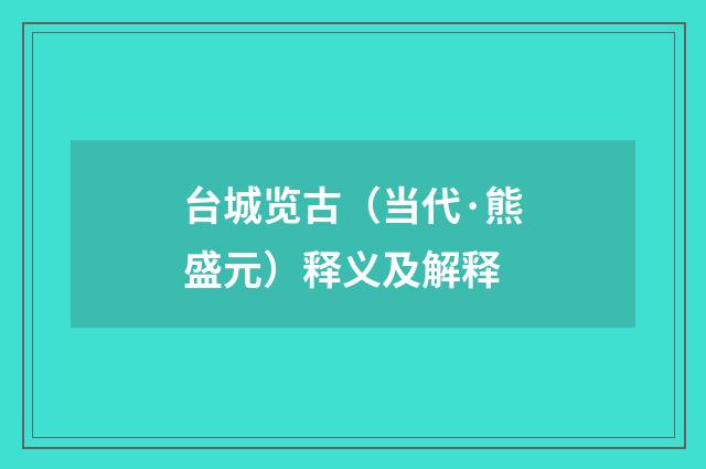 台城览古（当代·熊盛元）释义及解释