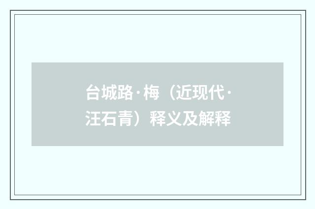 台城路·梅（近现代·汪石青）释义及解释