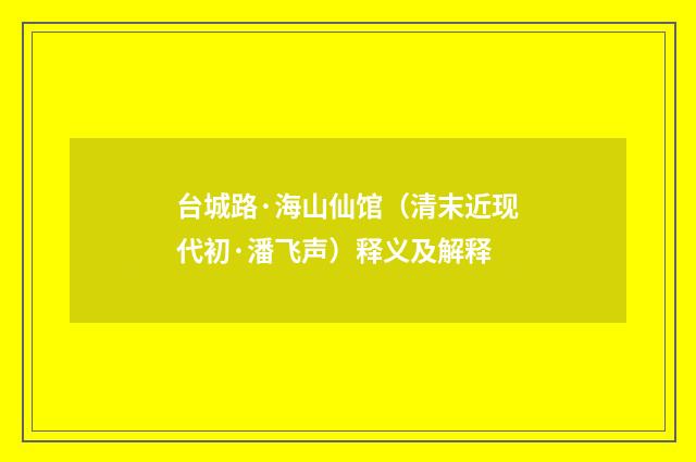 台城路·海山仙馆（清末近现代初·潘飞声）释义及解释