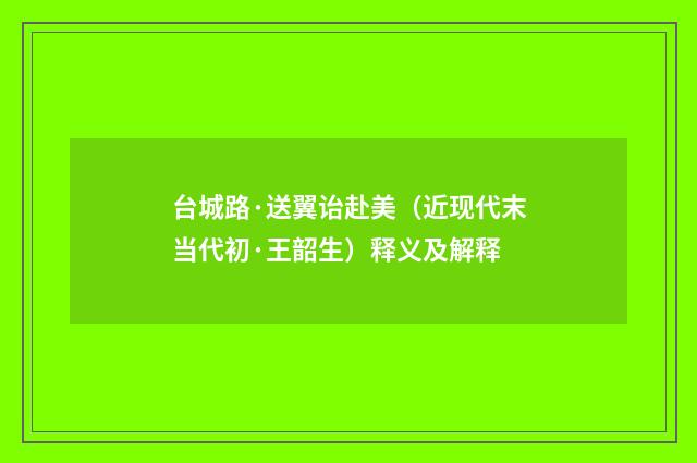 台城路·送翼诒赴美（近现代末当代初·王韶生）释义及解释