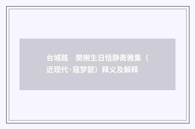 台城路　樊榭生日恬静斋雅集（近现代·寇梦碧）释义及解释