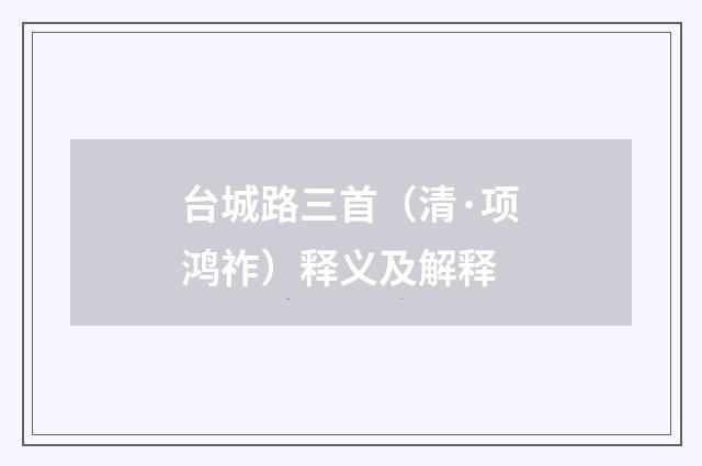 台城路三首（清·项鸿祚）释义及解释