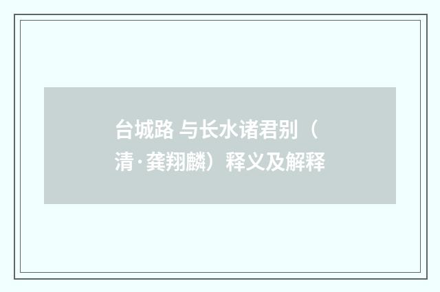 台城路 与长水诸君别（清·龚翔麟）释义及解释