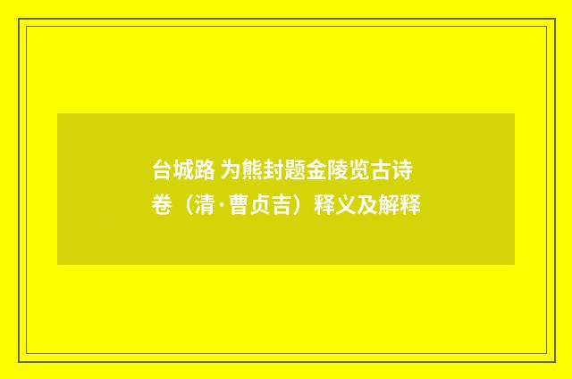 台城路 为熊封题金陵览古诗卷（清·曹贞吉）释义及解释