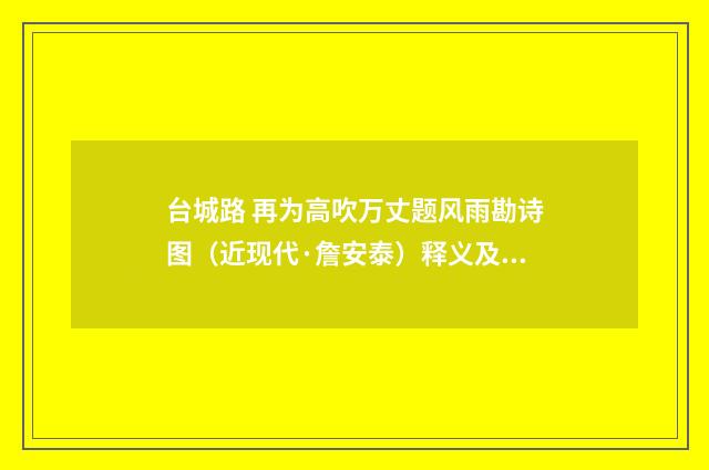 台城路 再为高吹万丈题风雨勘诗图（近现代·詹安泰）释义及解释