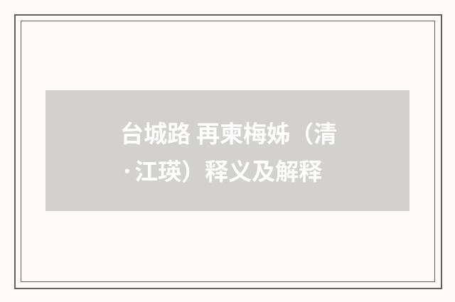台城路 再柬梅姊（清·江瑛）释义及解释